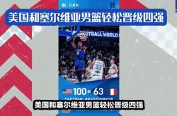 足球直播在线观看免费-塞尔维亚篮球队携手晋级奥运四强