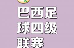 足球直播吧-巴西足球队实力独步上扬，豁出去决胜夺得铜牌