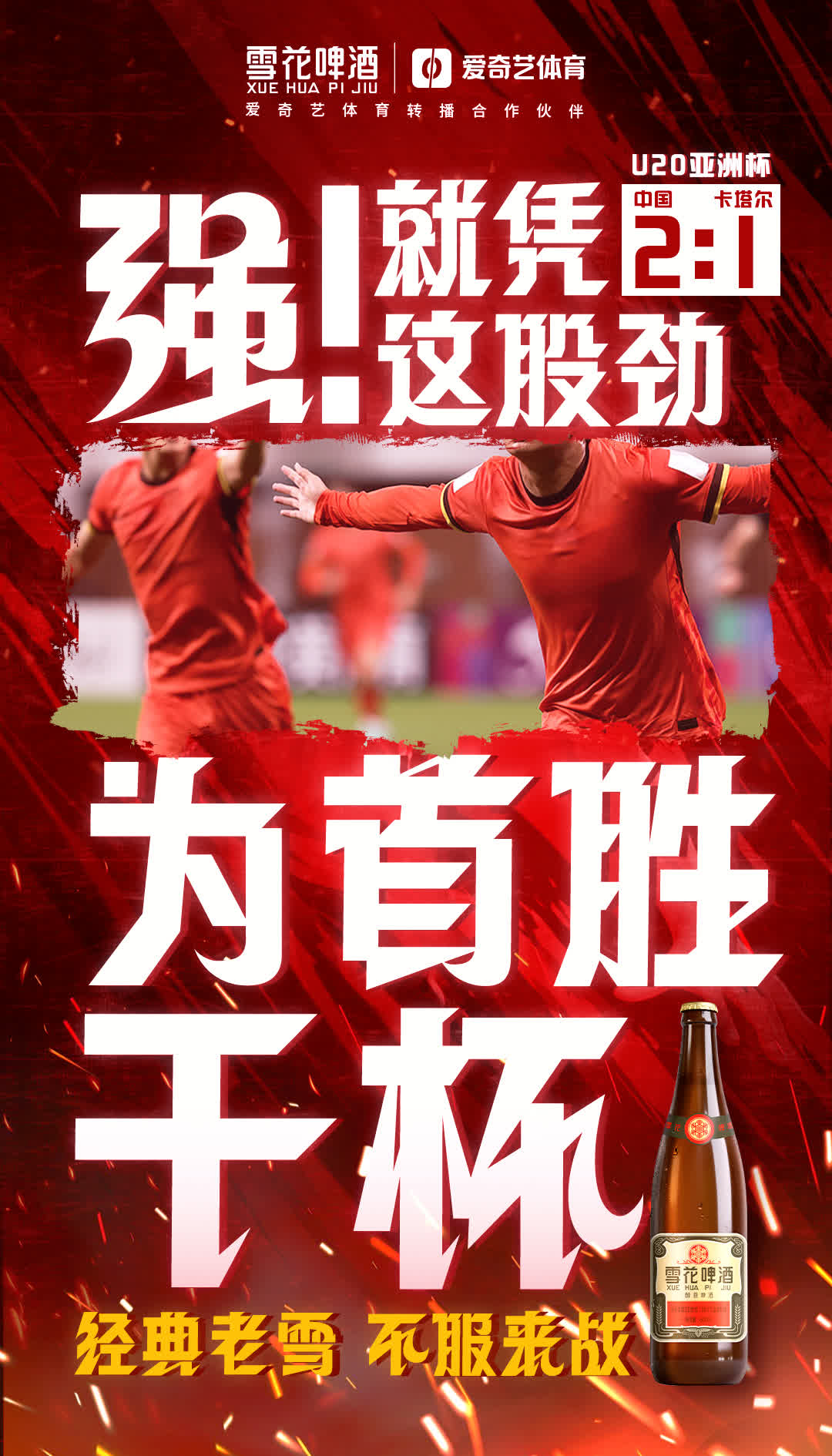国足纵横赛场，夺取宝贵胜利