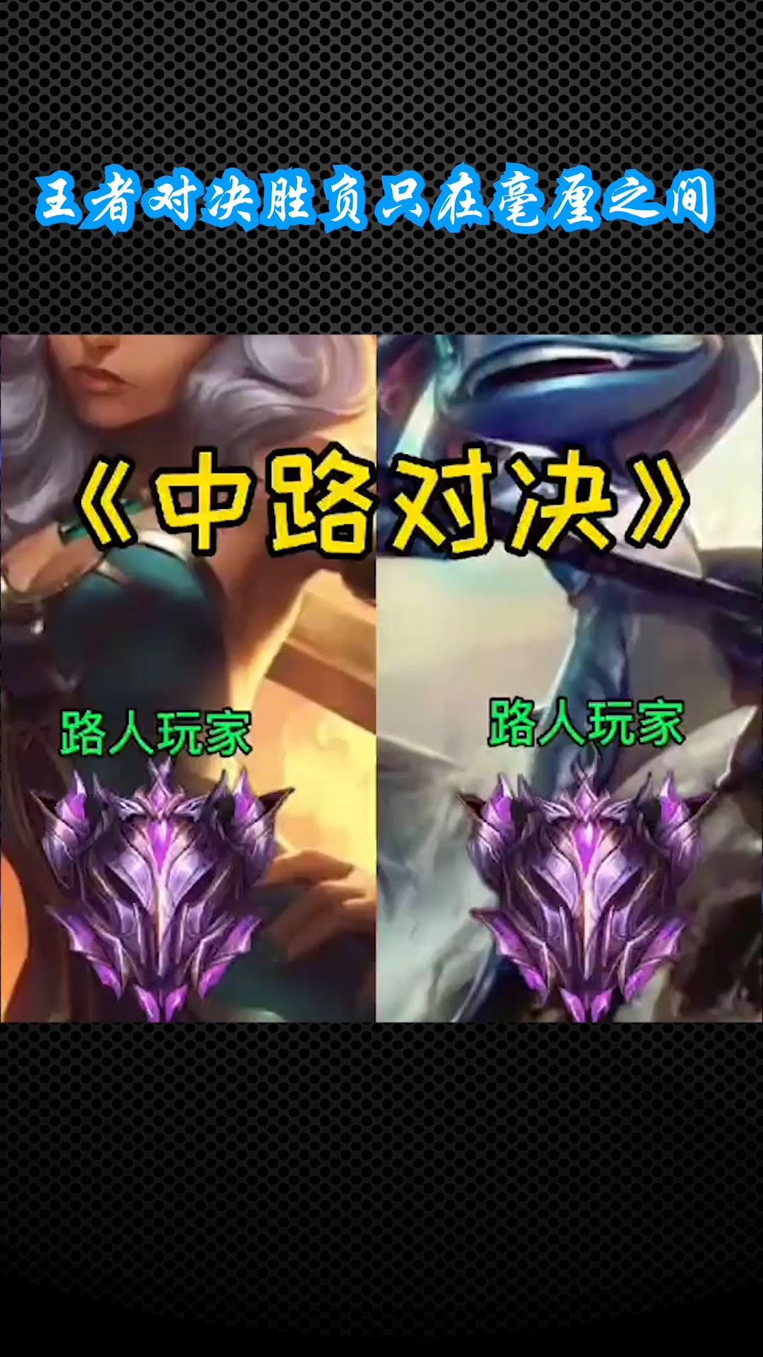 玩家之间的对决引来了观众的关注
