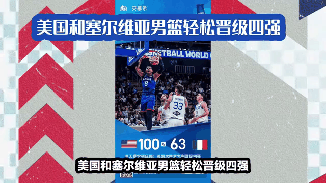 塞尔维亚篮球队携手晋级奥运四强