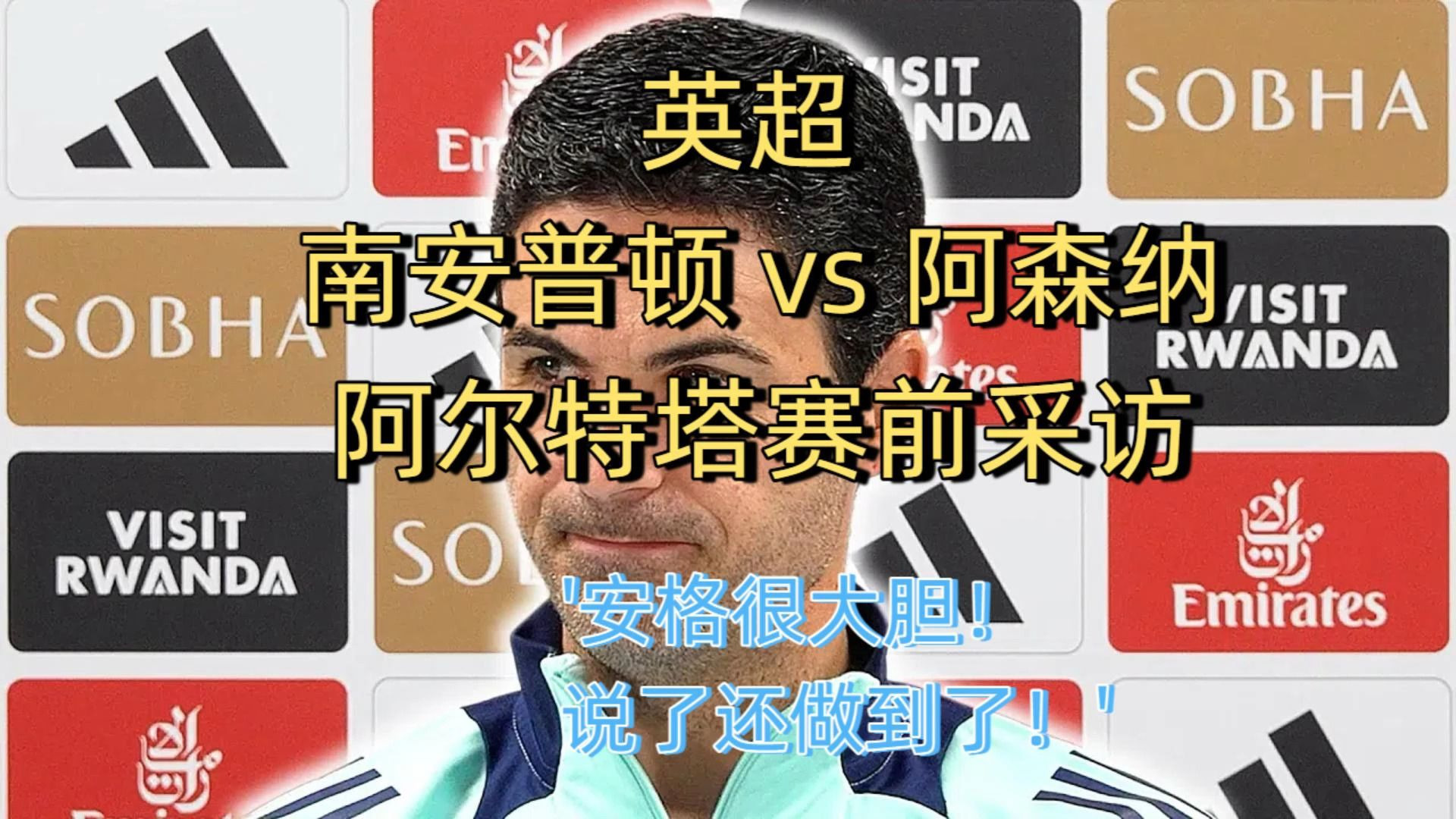 阿森纳不敌南安普顿，降级之争添彩