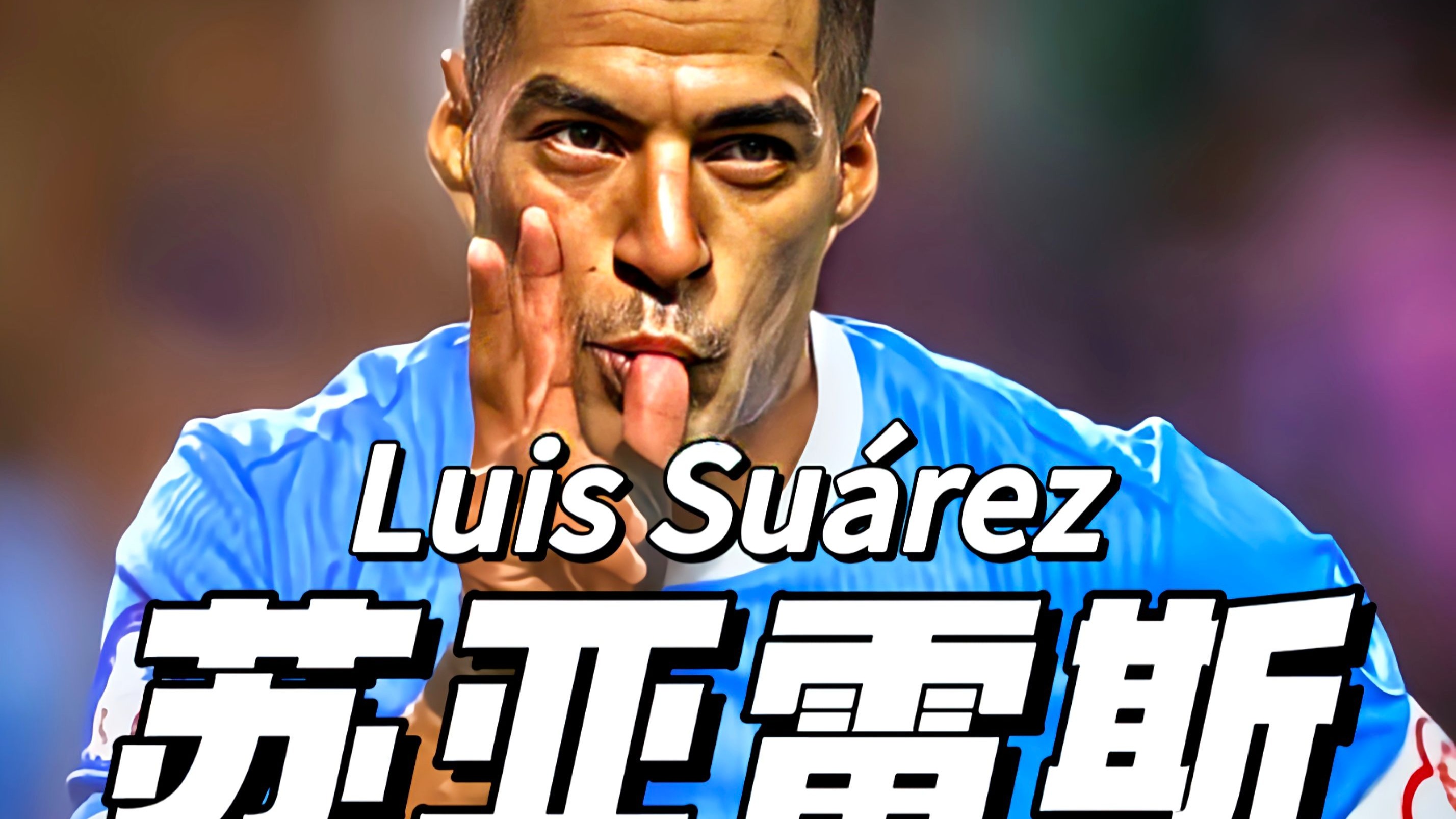 包含乌拉圭完胜波兰，托雷斯打破历史纪录的词条